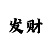 快3快速回本上岸不输本金